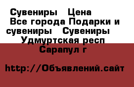 Сувениры › Цена ­ 700 - Все города Подарки и сувениры » Сувениры   . Удмуртская респ.,Сарапул г.